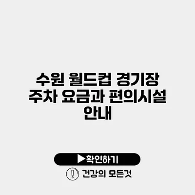 수원 월드컵 경기장 주차 요금과 편의시설 안내