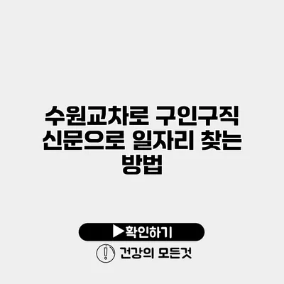 수원교차로 구인구직 신문으로 일자리 찾는 방법