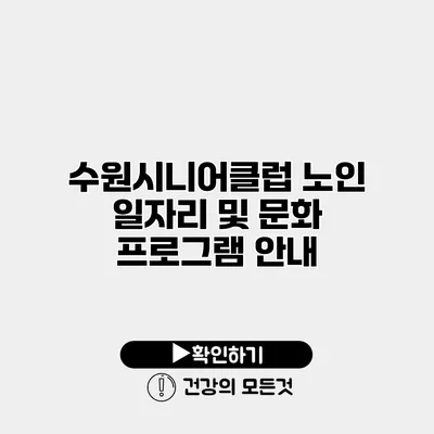 수원시니어클럽 노인 일자리 및 문화 프로그램 안내