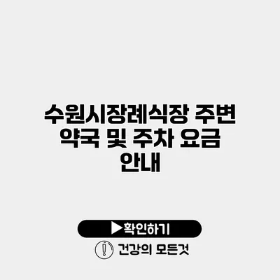수원시장례식장 주변 약국 및 주차 요금 안내