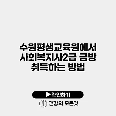 수원평생교육원에서 사회복지사2급 금방 취득하는 방법