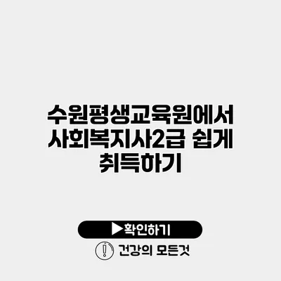 수원평생교육원에서 사회복지사2급 쉽게 취득하기