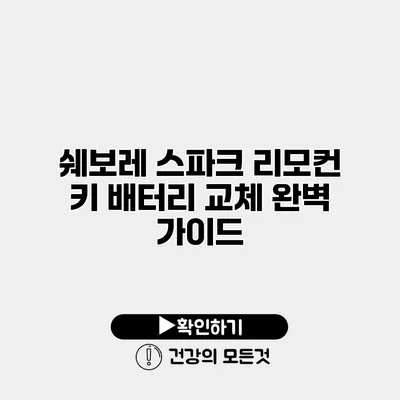 쉐보레 스파크 리모컨 키 배터리 교체 완벽 가이드