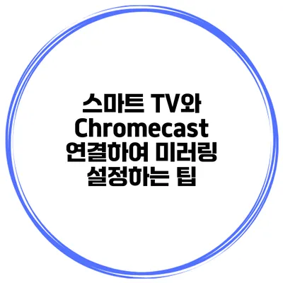 스마트 TV와 Chromecast 연결하여 미러링 설정하는 팁