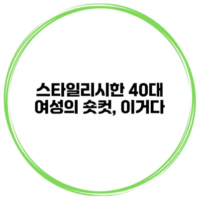 스타일리시한 40대 여성의 숏컷, 이거다