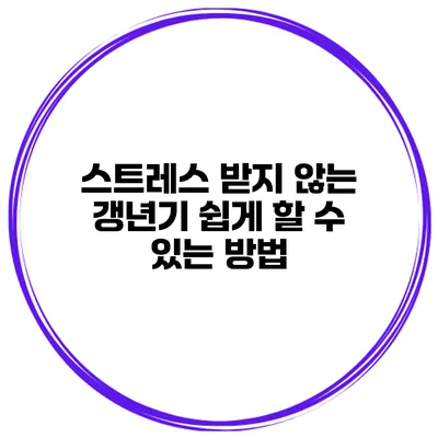 스트레스 받지 않는 갱년기 쉽게 할 수 있는 방법