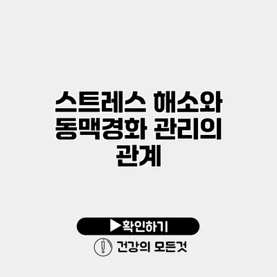 스트레스 해소와 동맥경화 관리의 관계