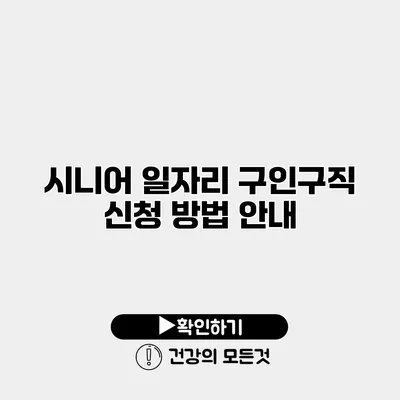 시니어 일자리 구인구직 신청 방법 안내