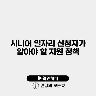 시니어 일자리 신청자가 알아야 할 지원 정책