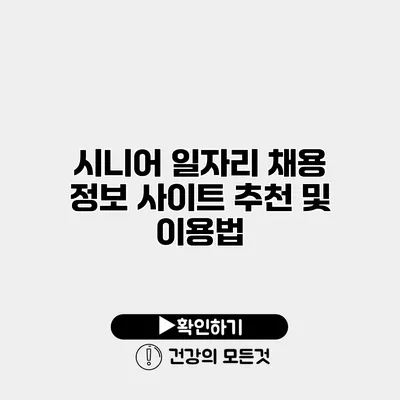 시니어 일자리 채용 정보 사이트 추천 및 이용법