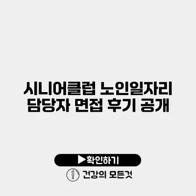 시니어클럽 노인일자리 담당자 면접 후기 공개