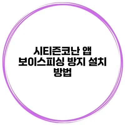 시티즌코난 앱 보이스피싱 방지 설치 방법