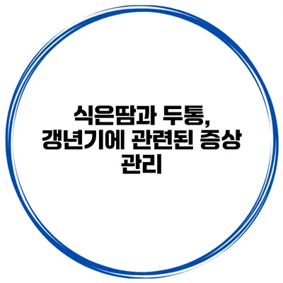 식은땀과 두통, 갱년기에 관련된 증상 관리