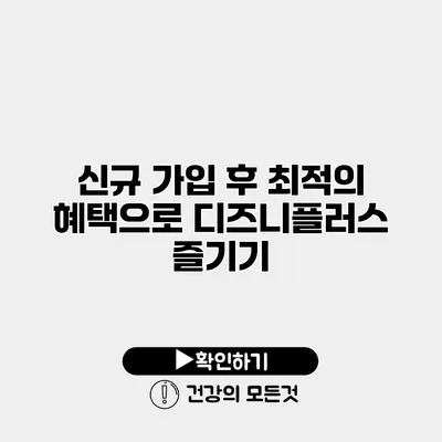 신규 가입 후 최적의 혜택으로 디즈니플러스 즐기기