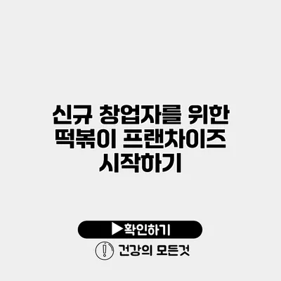 신규 창업자를 위한 떡볶이 프랜차이즈 시작하기