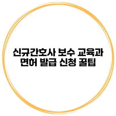 신규간호사 보수 교육과 면허 발급 신청 꿀팁