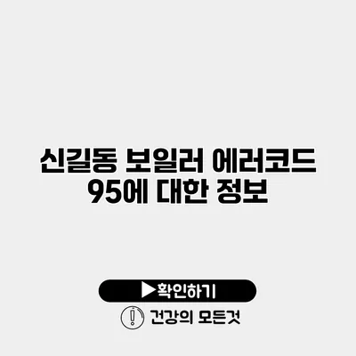 신길동 보일러 에러코드 95에 대한 정보