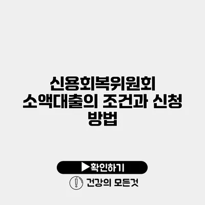 신용회복위원회 소액대출의 조건과 신청 방법
