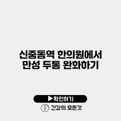 신중동역 한의원에서 만성 두통 완화하기