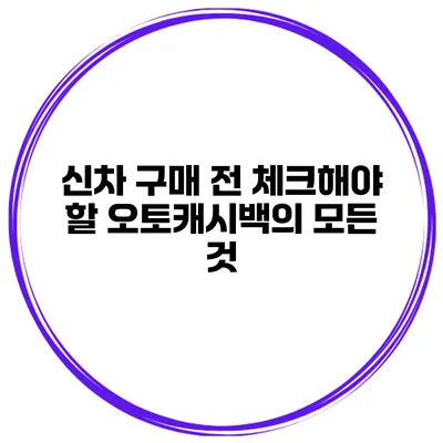 신차 구매 전 체크해야 할 오토캐시백의 모든 것