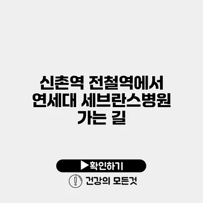 신촌역 전철역에서 연세대 세브란스병원 가는 길