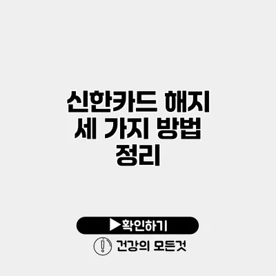 신한카드 해지 세 가지 방법 정리