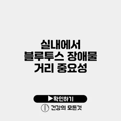 실내에서 블루투스 장애물 거리 중요성