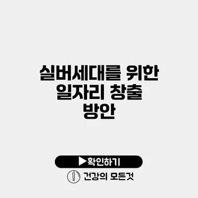 실버세대를 위한 일자리 창출 방안
