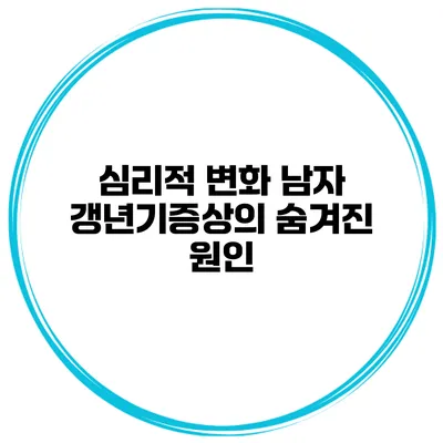 심리적 변화: 남자 갱년기증상의 숨겨진 원인