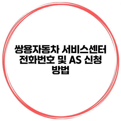 쌍용자동차 서비스센터 전화번호 및 AS 신청 방법