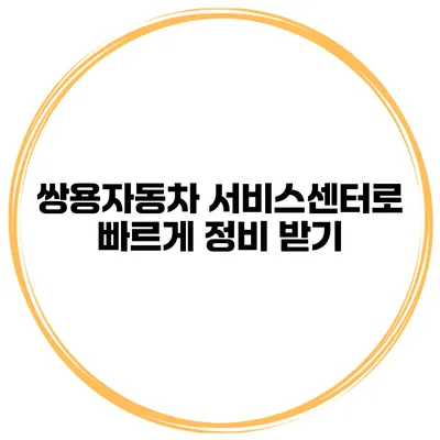 쌍용자동차 서비스센터로 빠르게 정비 받기