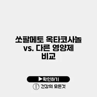 쏘팔메토 옥타코사놀 vs. 다른 영양제 비교