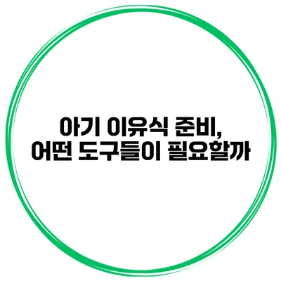 아기 이유식 준비, 어떤 도구들이 필요할까?