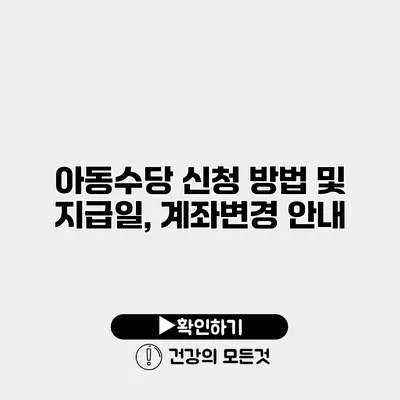 아동수당 신청 방법 및 지급일, 계좌변경 안내