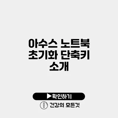 아수스 노트북 초기화 단축키 소개
