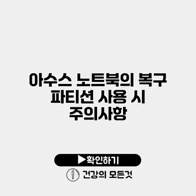 아수스 노트북의 복구 파티션 사용 시 주의사항