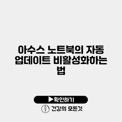 아수스 노트북의 자동 업데이트 비활성화하는 법