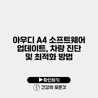 아우디 A4 소프트웨어 업데이트, 차량 진단 및 최적화 방법