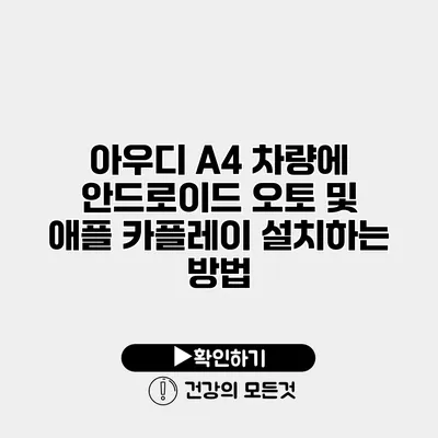 아우디 A4 차량에 안드로이드 오토 및 애플 카플레이 설치하는 방법