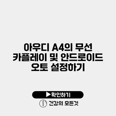 아우디 A4의 무선 카플레이 및 안드로이드 오토 설정하기