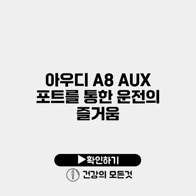 아우디 A8 AUX 포트를 통한 운전의 즐거움
