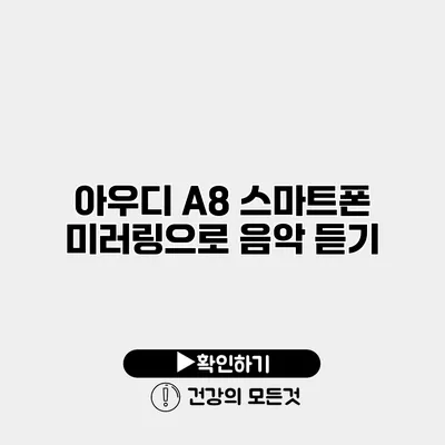 아우디 A8 스마트폰 미러링으로 음악 듣기