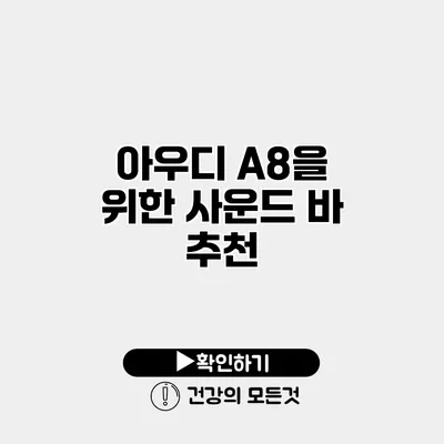 아우디 A8을 위한 사운드 바 추천