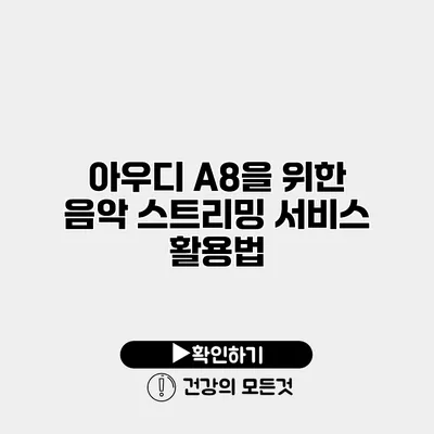 아우디 A8을 위한 음악 스트리밍 서비스 활용법