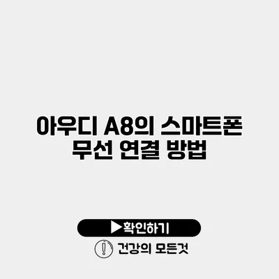 아우디 A8의 스마트폰 무선 연결 방법