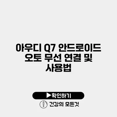 아우디 Q7 안드로이드 오토 무선 연결 및 사용법