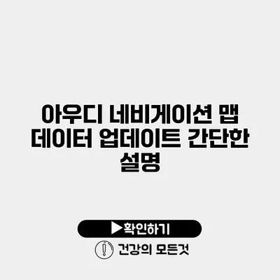 아우디 네비게이션 맵 데이터 업데이트 간단한 설명