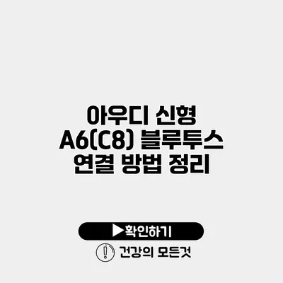 아우디 신형 A6(C8) 블루투스 연결 방법 정리