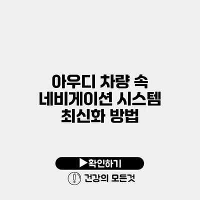 아우디 차량 속 네비게이션 시스템 최신화 방법