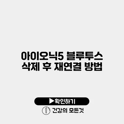 아이오닉5 블루투스 삭제 후 재연결 방법